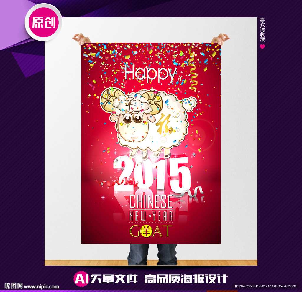 吉羊送福矢量羊年贺年海报设计