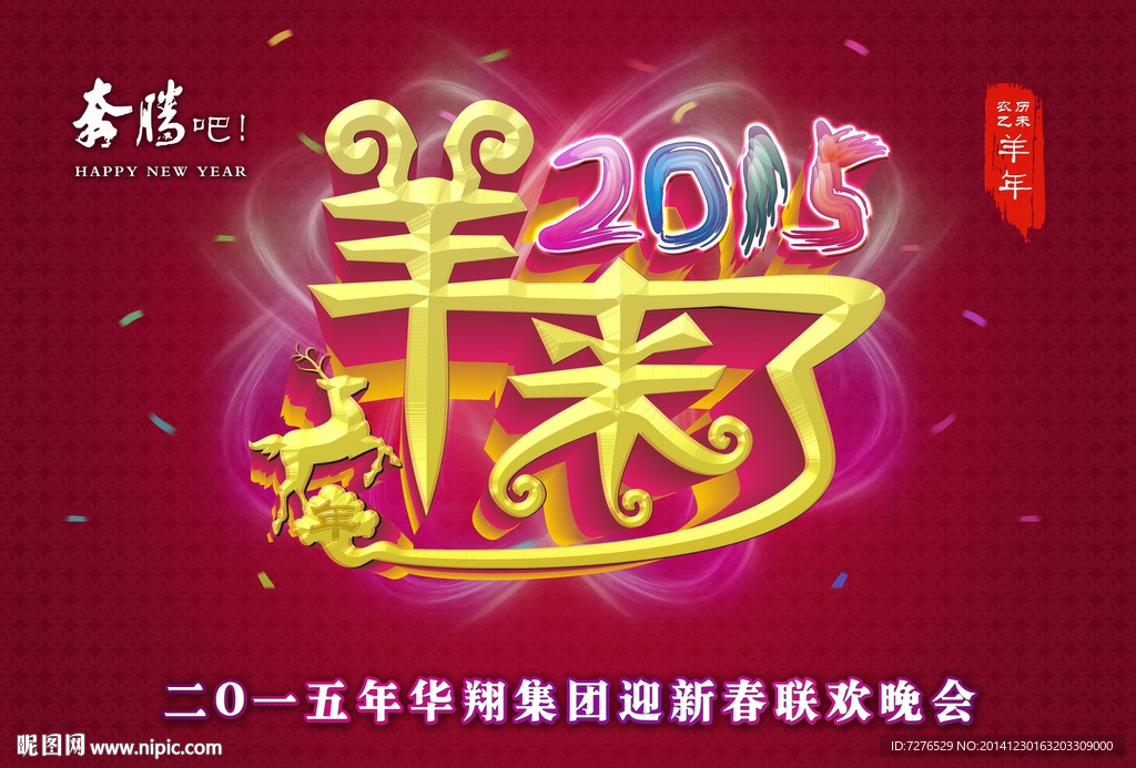 2015羊年来了迎新春联欢晚会