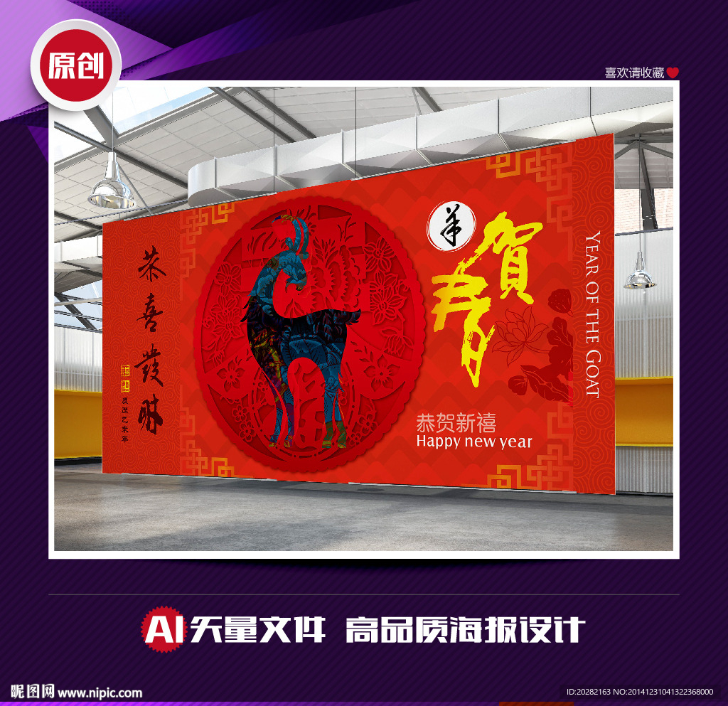 羊年贺春恭喜发财舞台背景海报