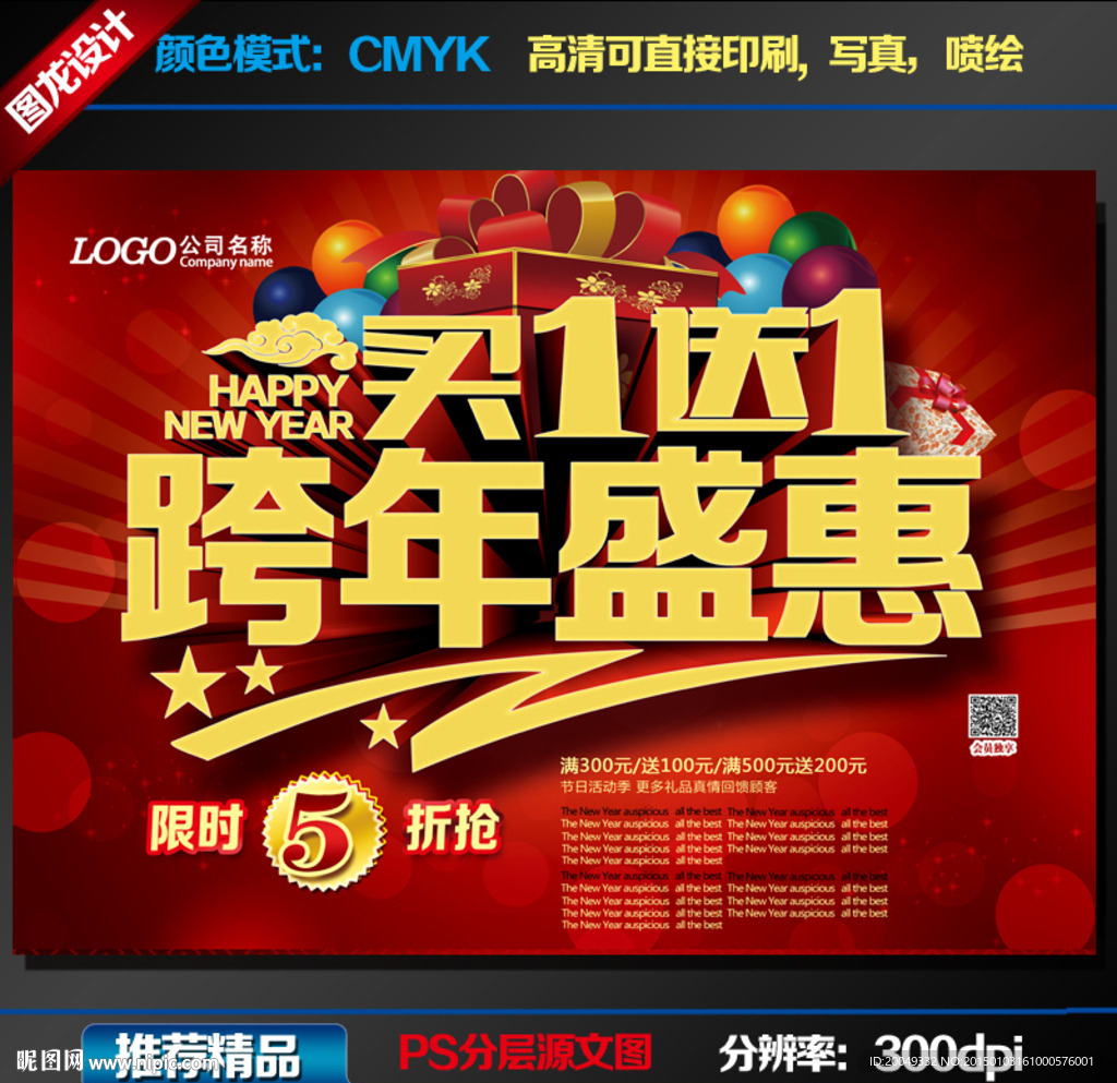 年终促销 跨年盛惠