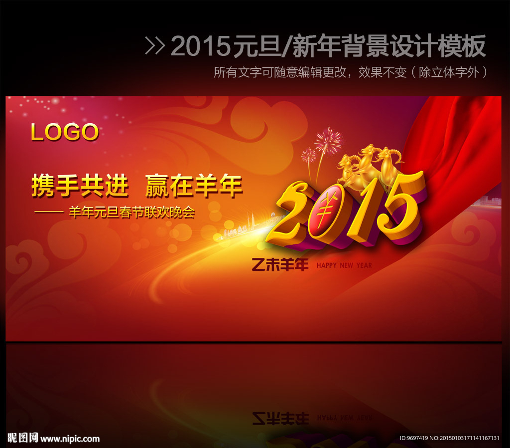 2015羊年元旦新年晚会背景