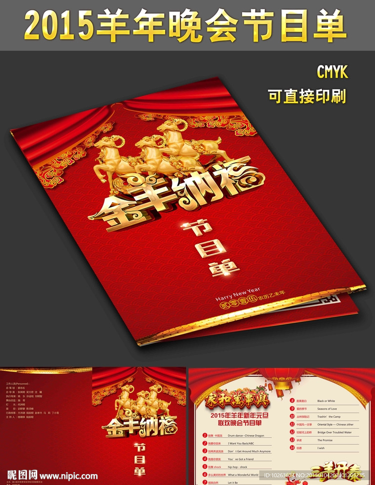2015金羊纳福晚会年会节目单