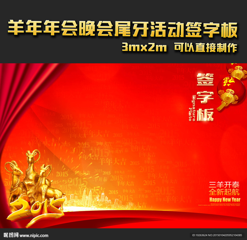 2015羊年晚会年会尾牙签字板