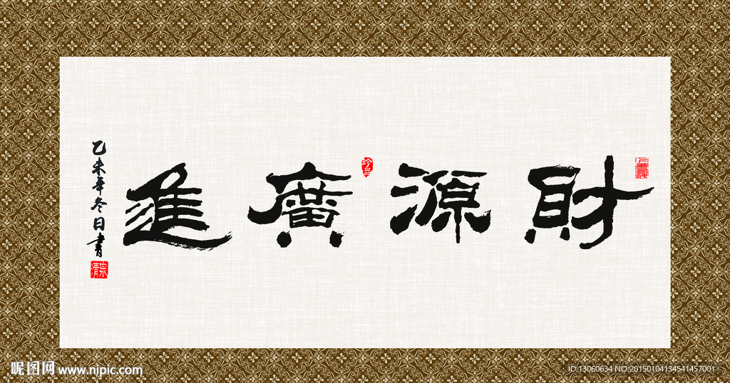 财源广进 书法 字画 毛笔字