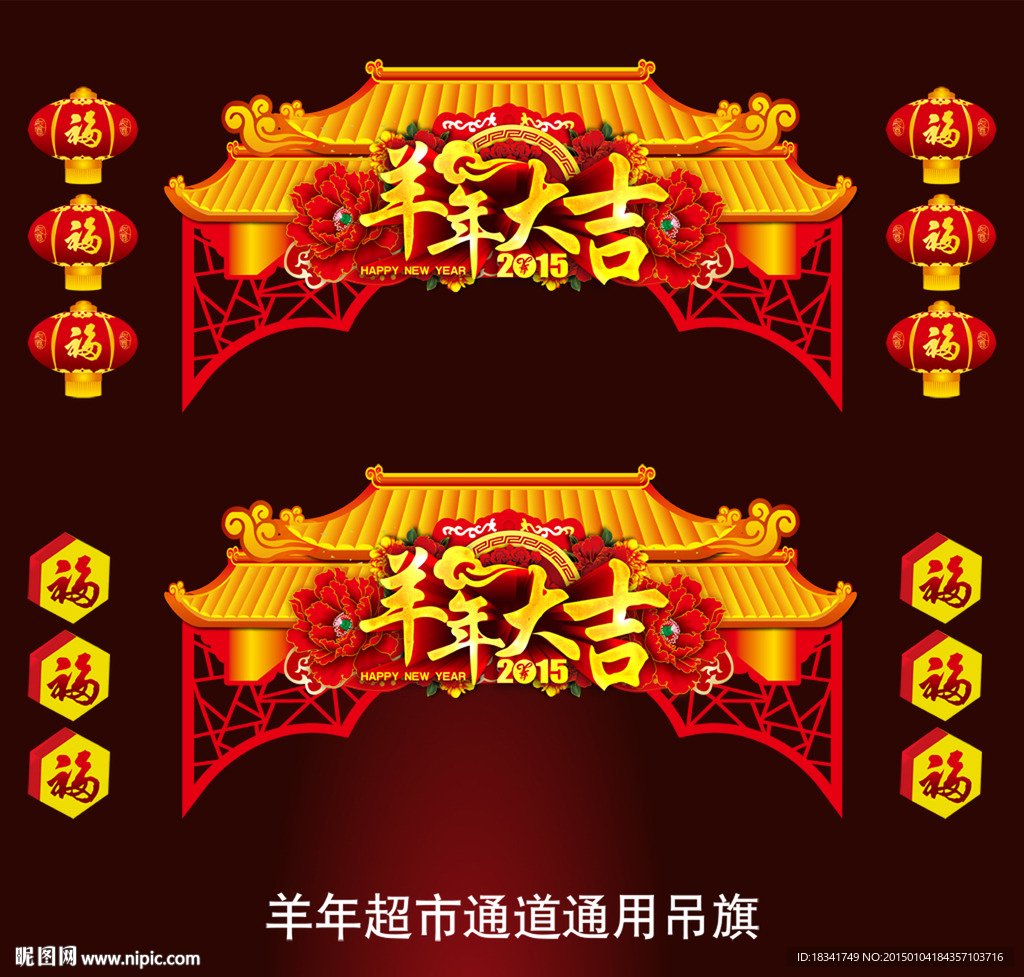 2015春节羊年超市通道吊旗