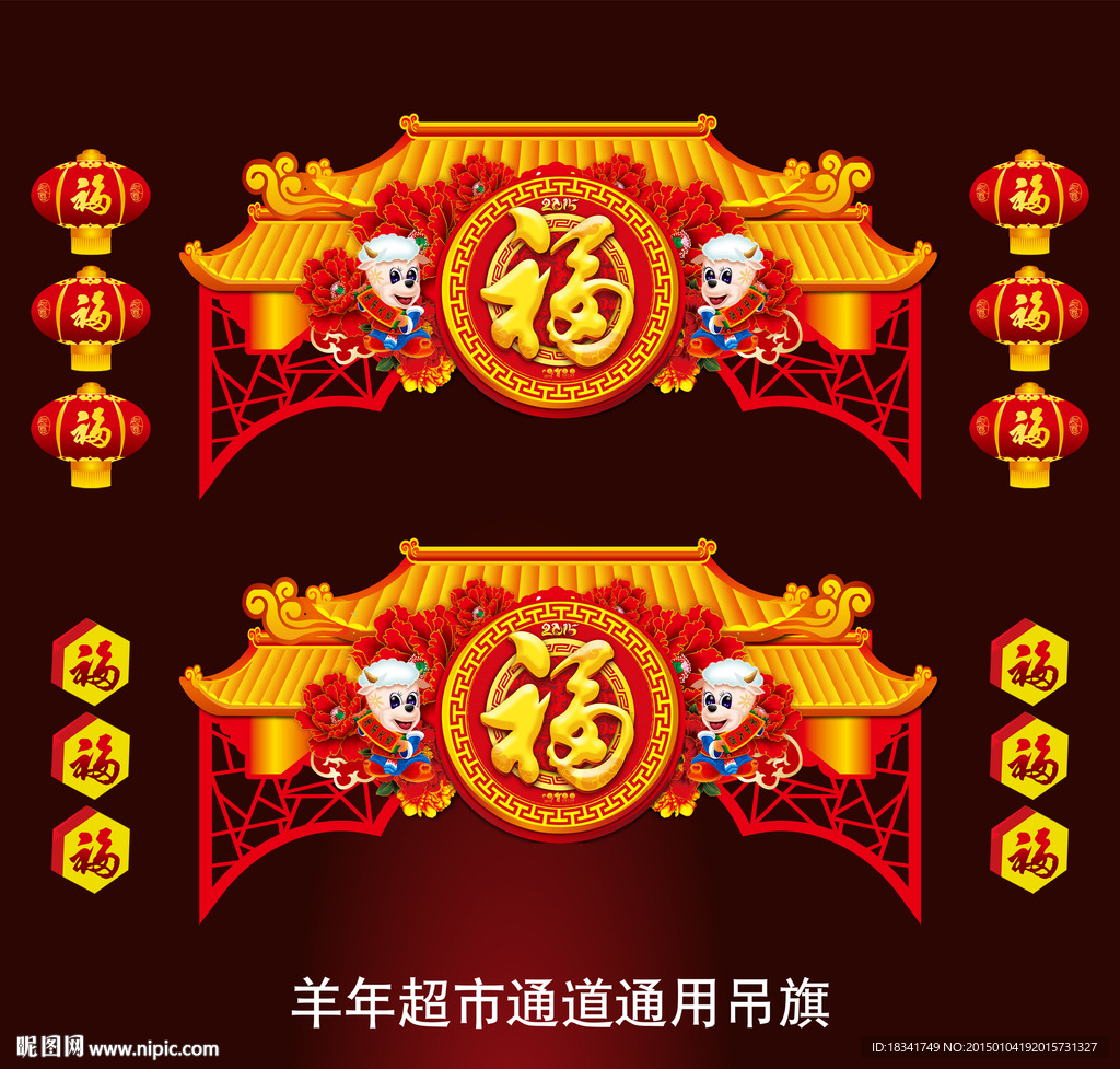 2015春节羊年超市通道吊旗