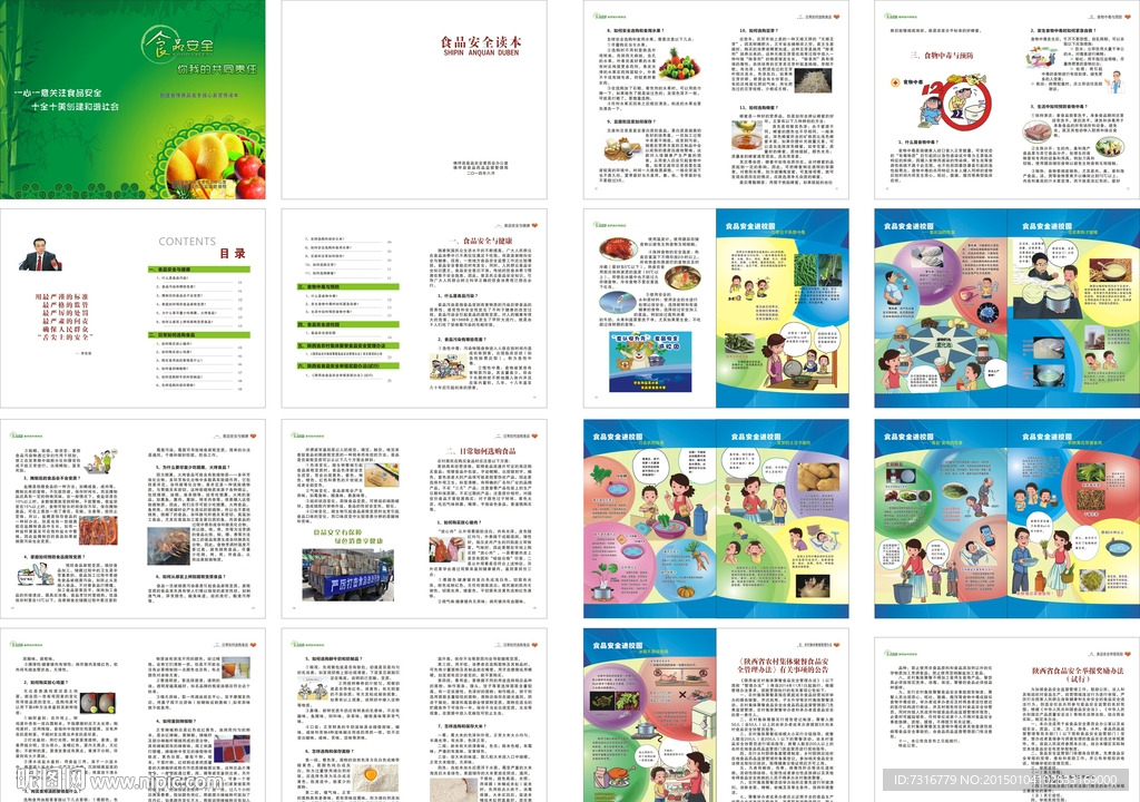 食品健康 食品安全 安全读本