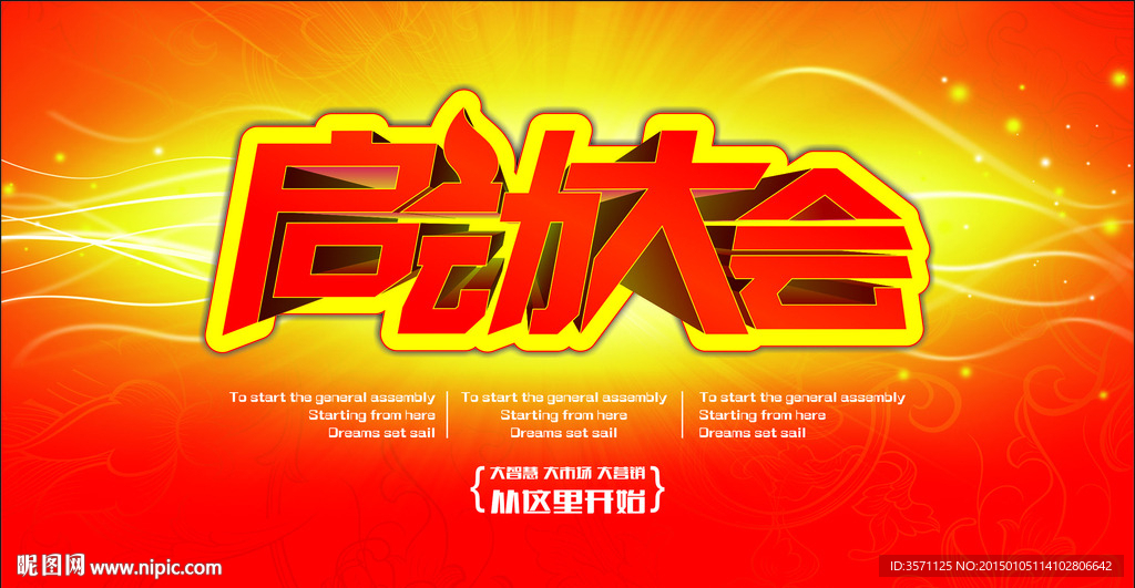 启动大会