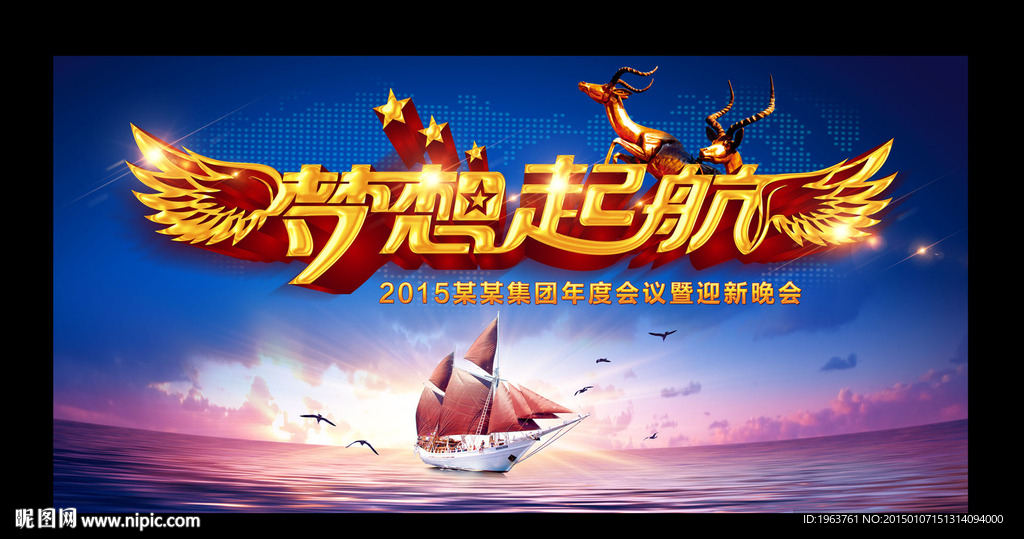 2015 羊年 梦想起航