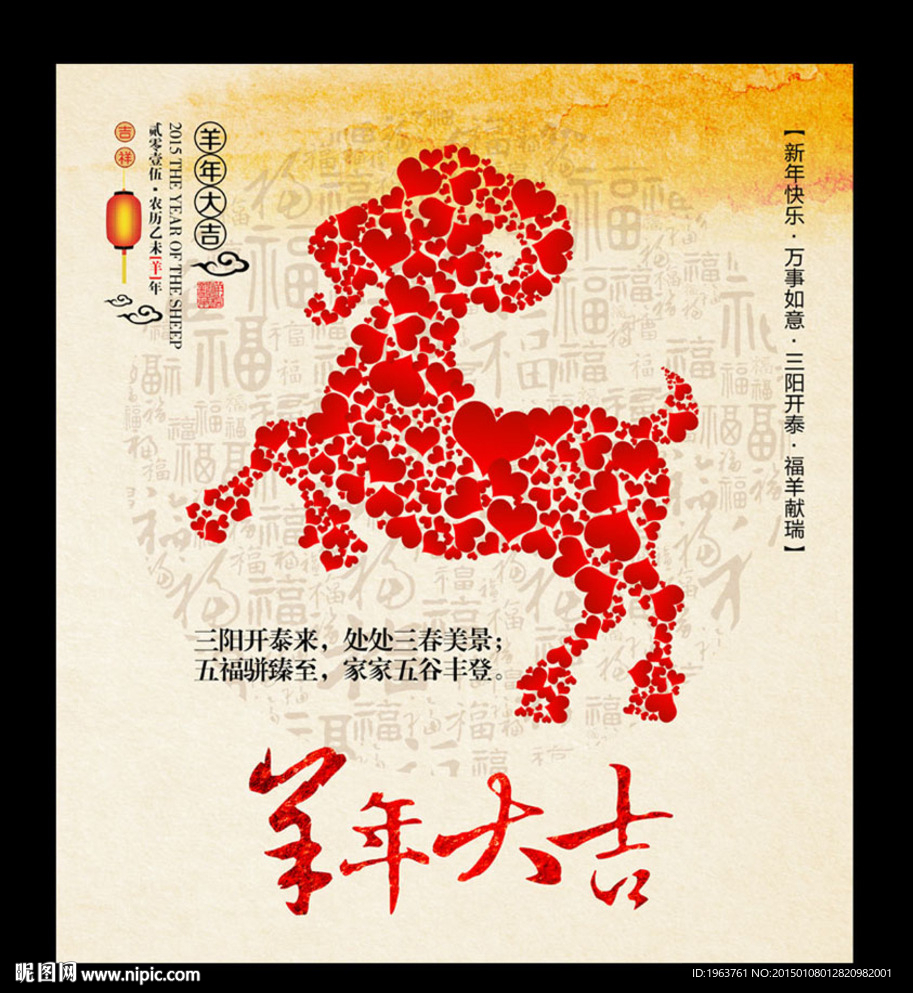2015 羊年大吉