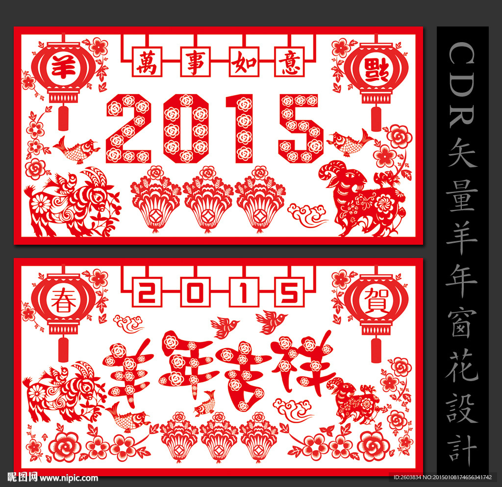 2015羊年窗花剪纸贴画设计