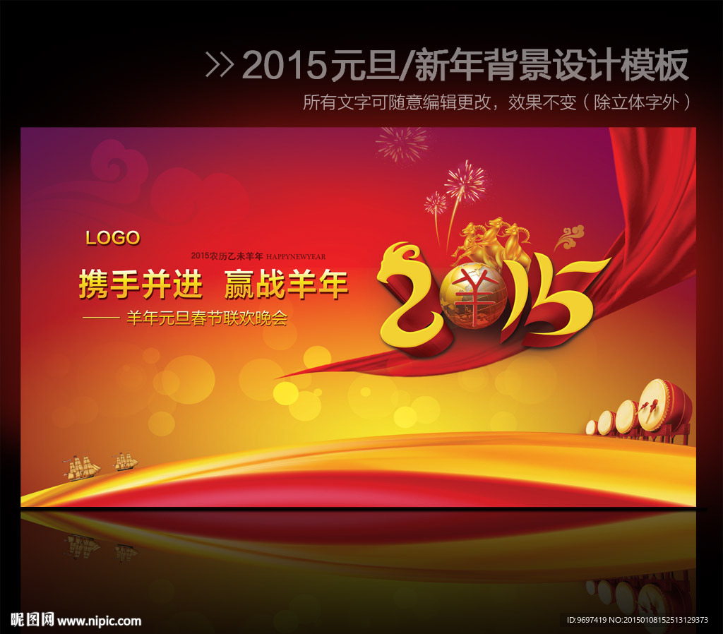 2015羊年元旦新年晚会背景