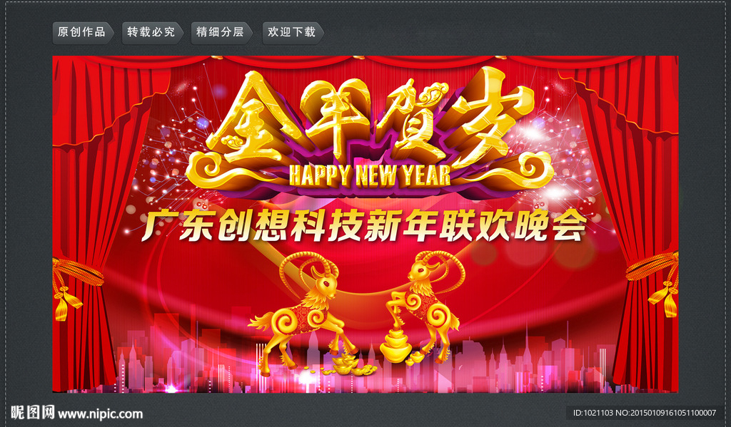 金羊贺岁 羊年新年联欢晚会