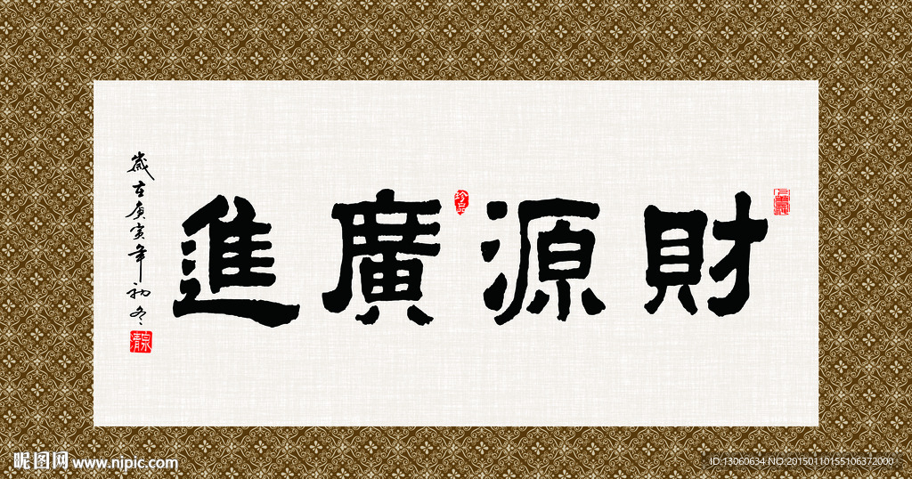 财源广进 书法 字画 毛笔字