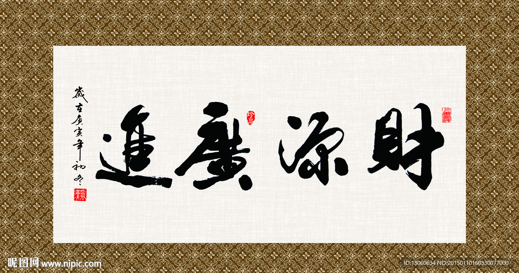 财源广进 书法 字画 毛笔字