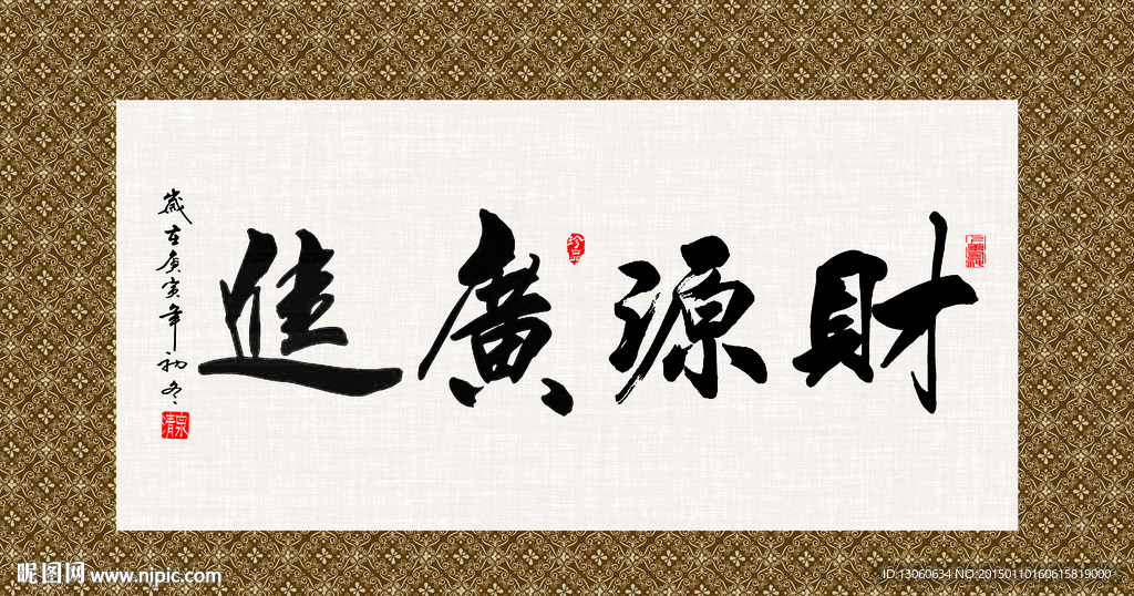 财源广进 书法 字画 毛笔字