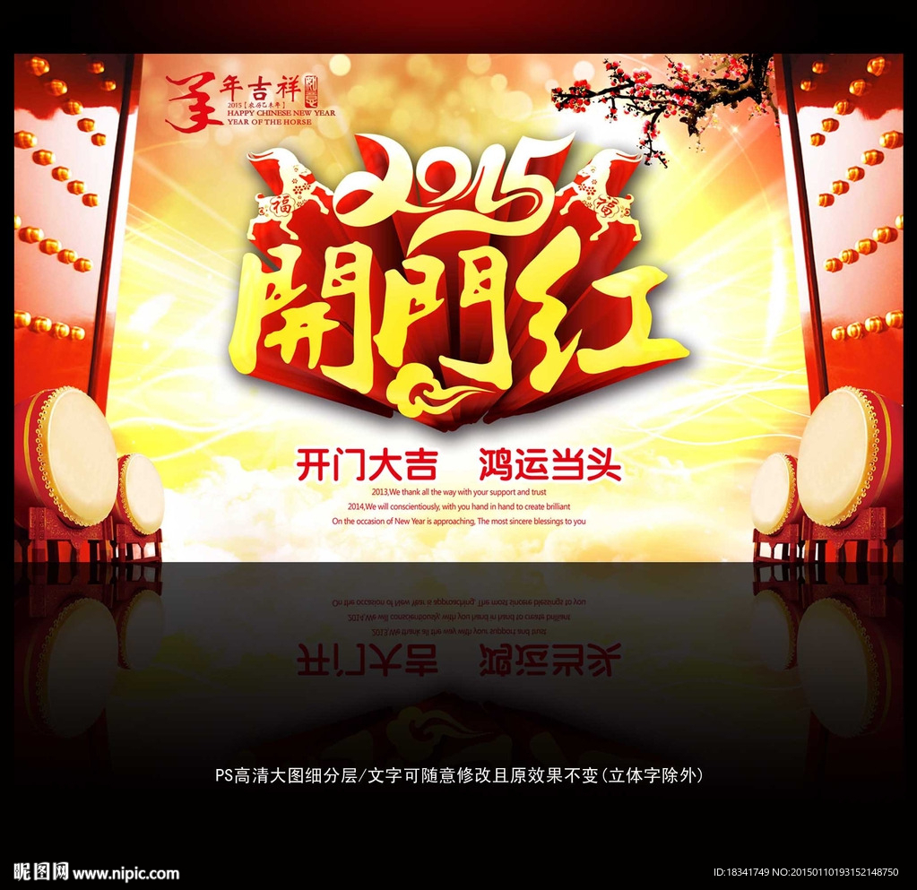 2015羊年开门红