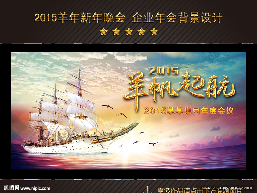 2015 羊帆起航 年会 会议