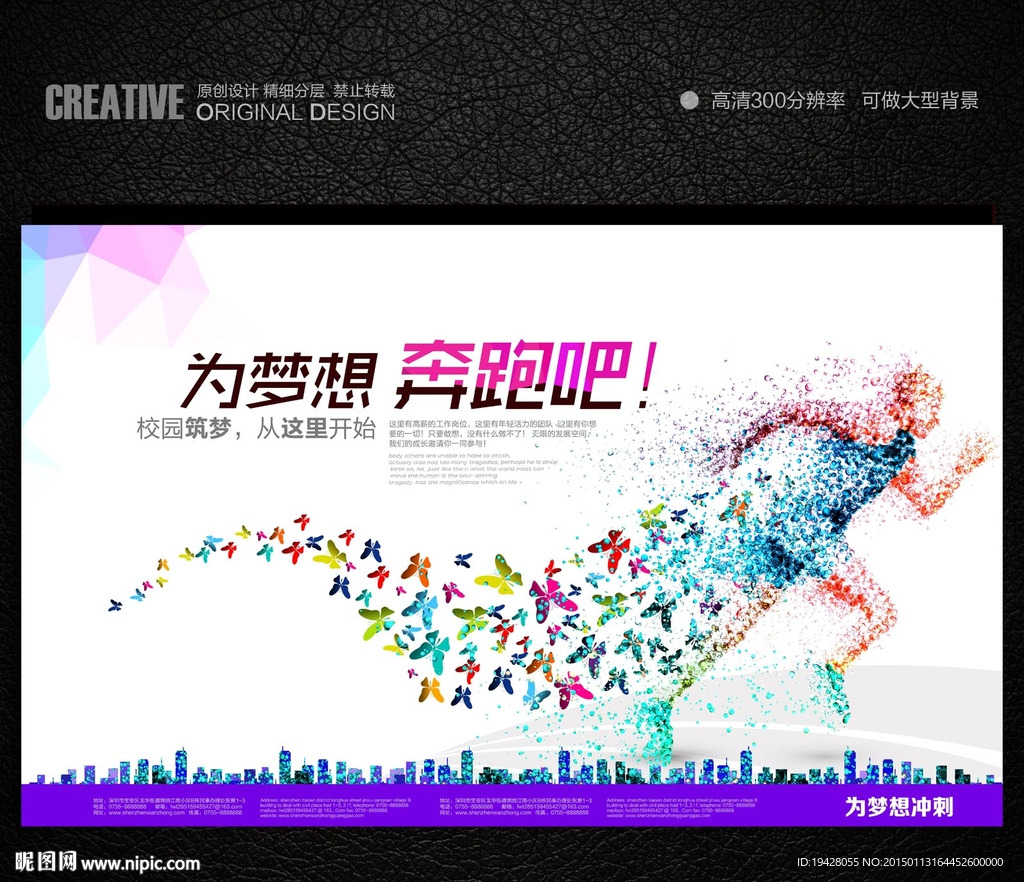 2015年为梦想奔跑吧创意海报