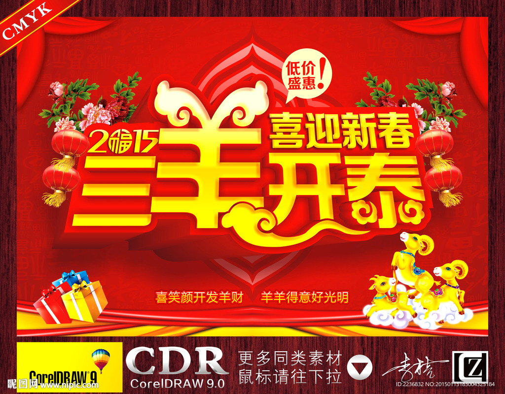 2015 喜迎新春 三羊开泰