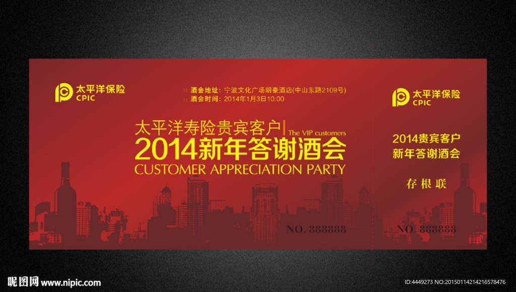 新年答谢酒会礼券