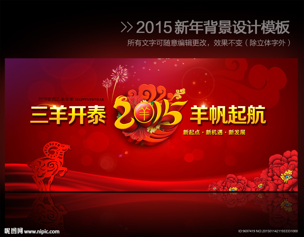 2015羊年企业年会舞台背景