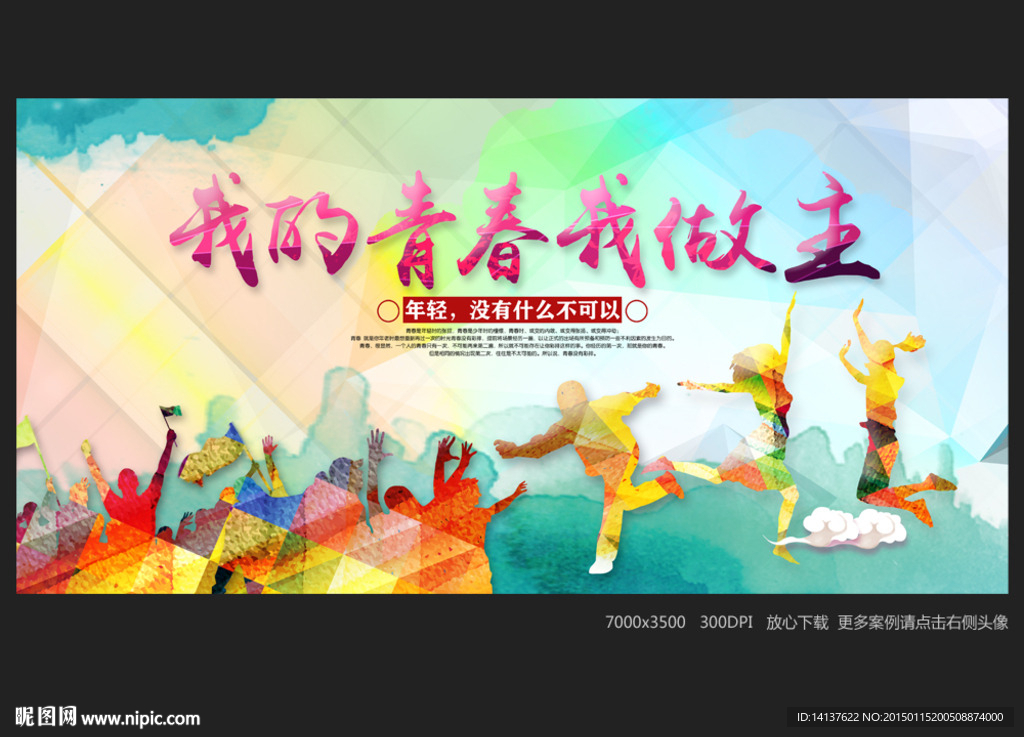 我的青春我做主