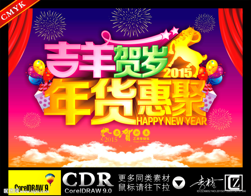 吉羊贺岁 年货惠聚