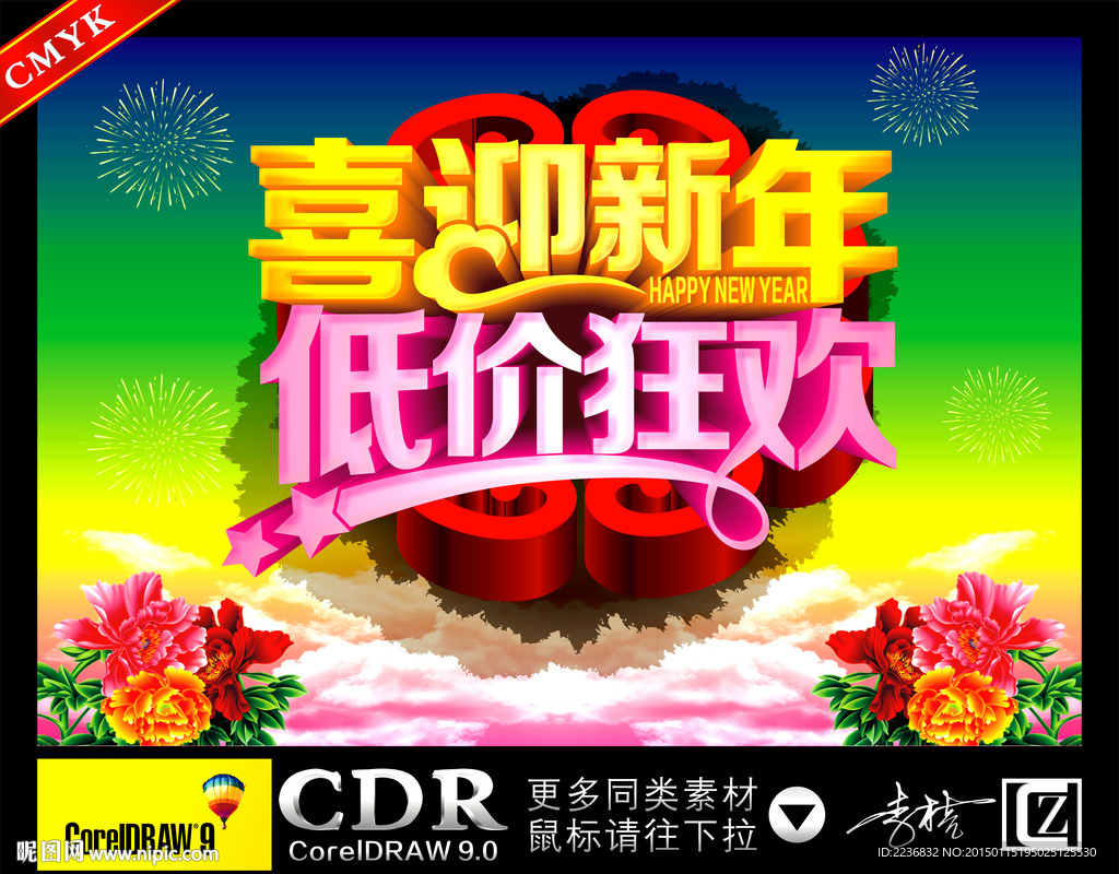 喜迎新年 低价狂欢