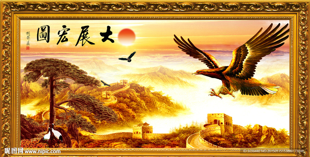 大展宏图 装饰画