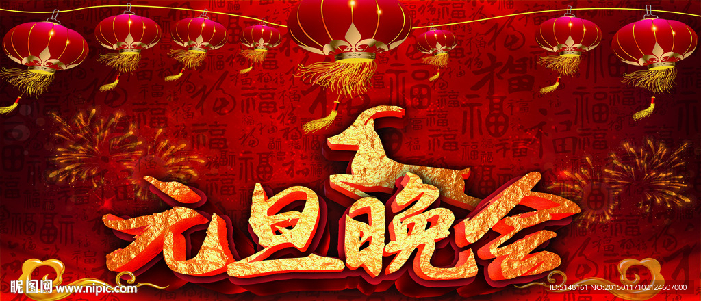 元旦 晚会 羊年 2015年