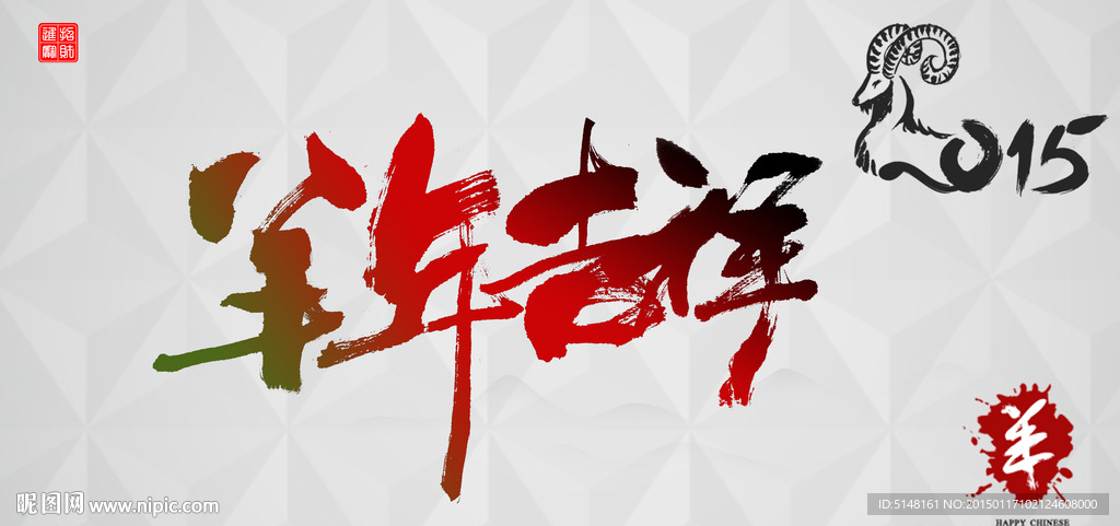 羊年 2015年  中国风