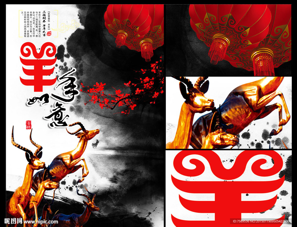如意吉祥羊年水墨海报