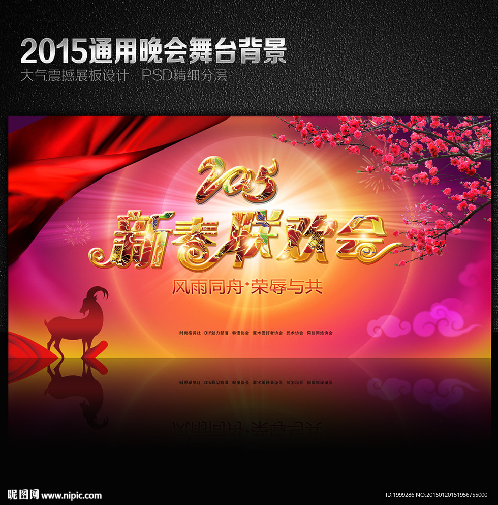 2015年新春联欢晚会舞台背景