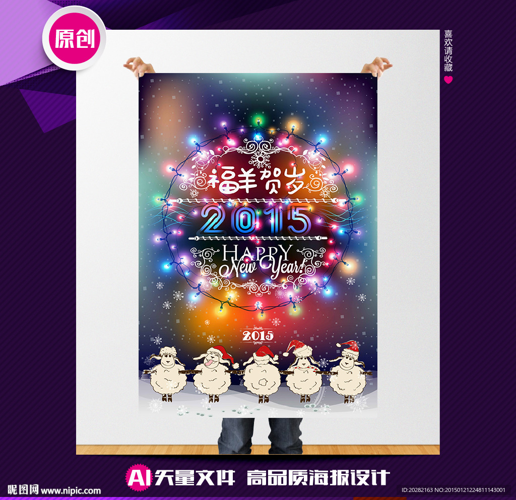 福羊贺岁矢创意炫彩羊年海报