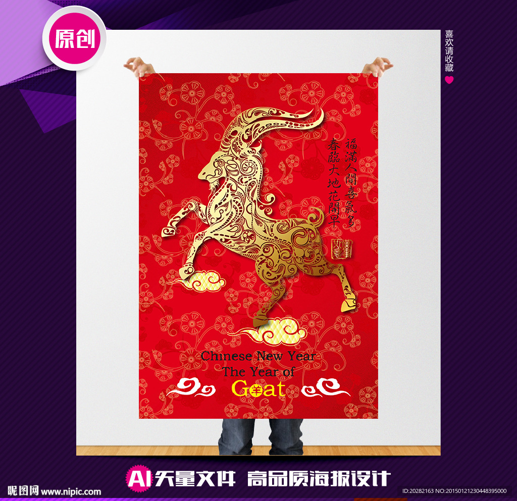 金羊贺岁矢量羊年中国风新年海报