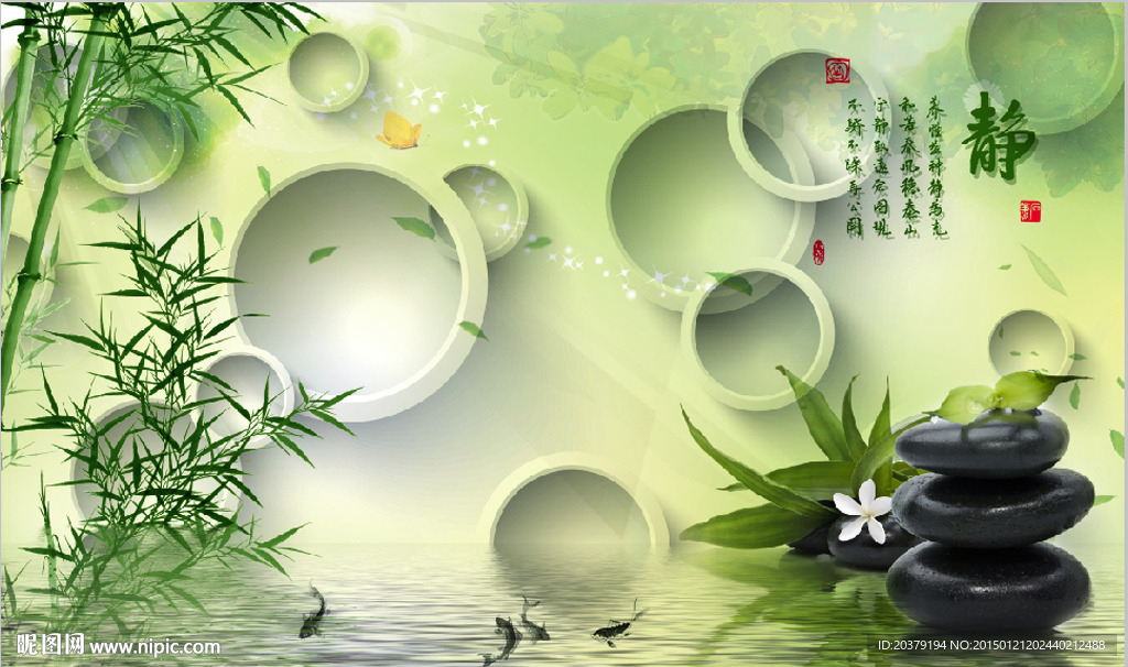立体圆圈石头静字翠竹子倒影