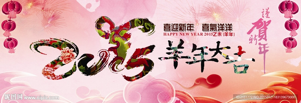 2015 羊年大吉