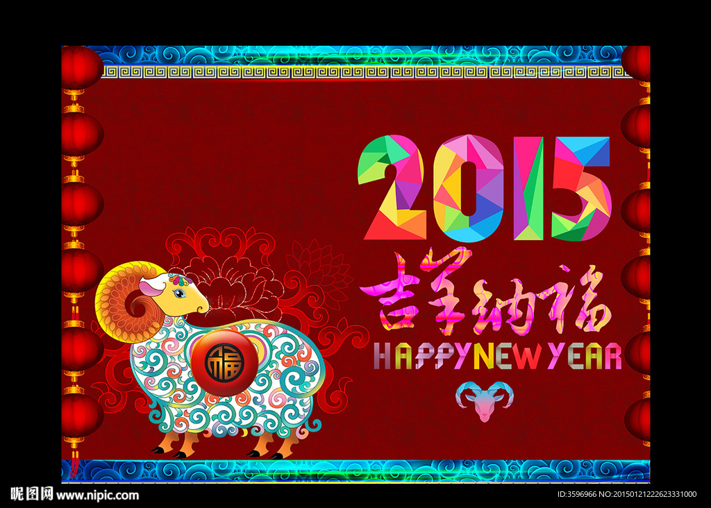 七彩羊年2015贺卡