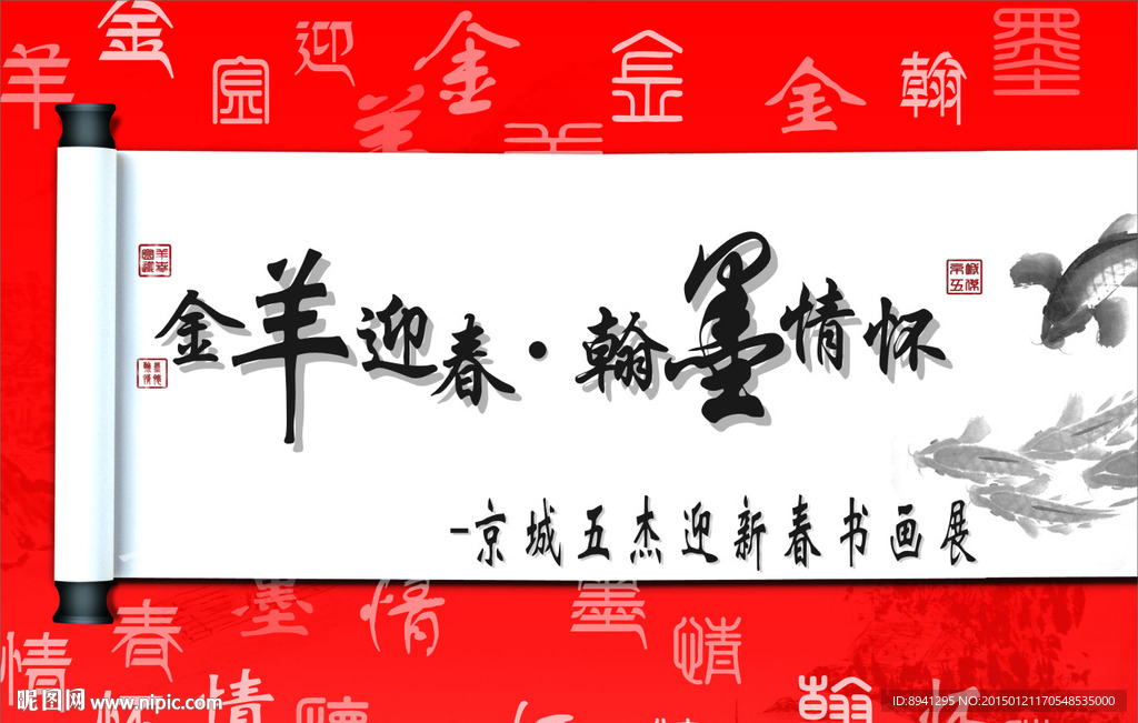 迎新春书画展宣传背景板