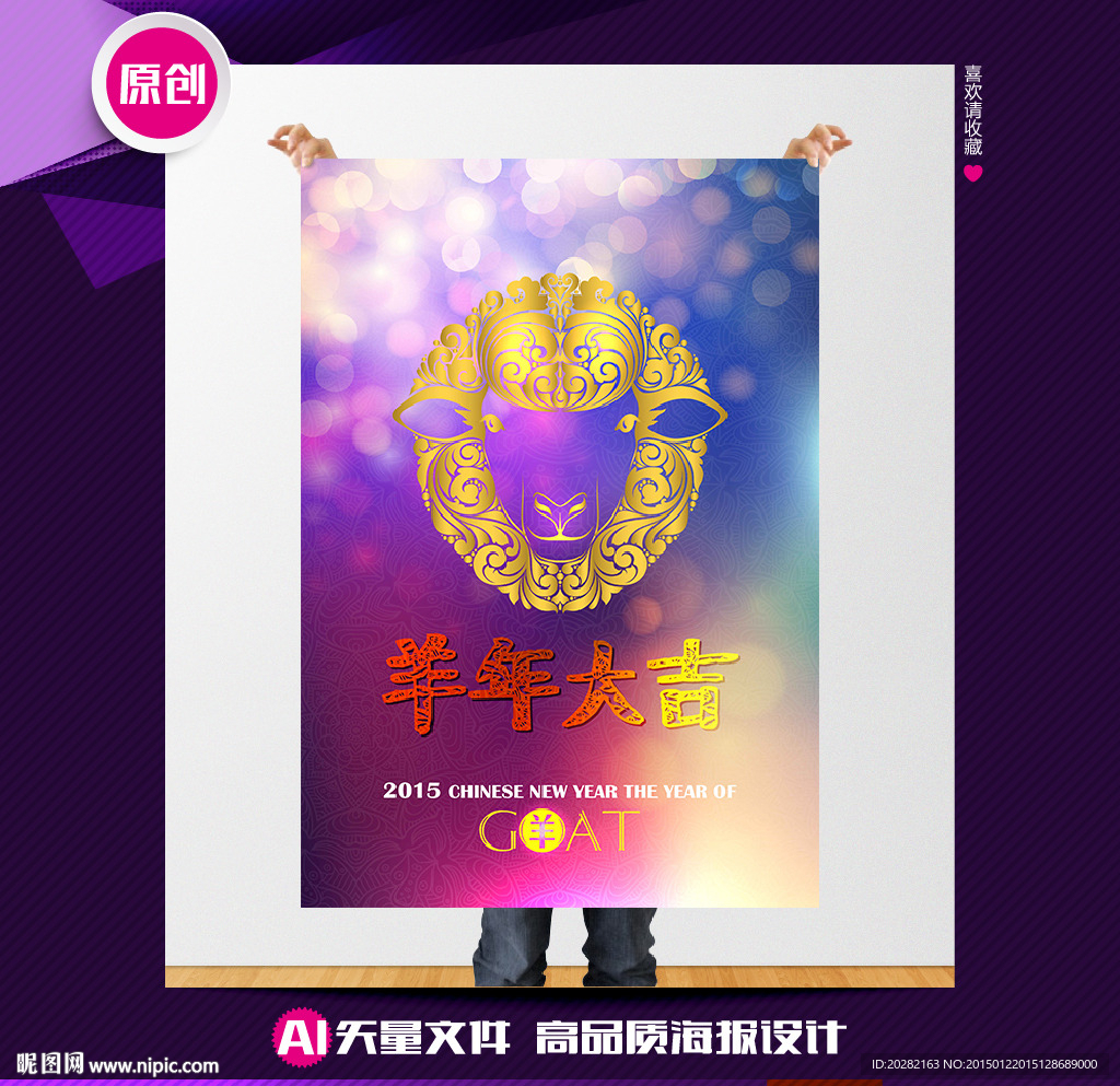 羊年大吉创意唯美矢量羊年海报