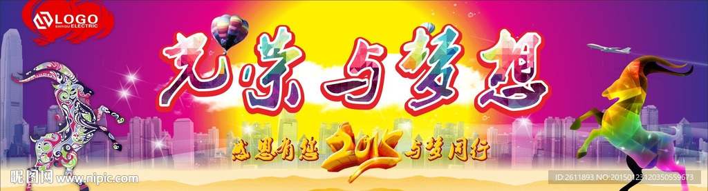 2015羊年大型答谢晚会展板