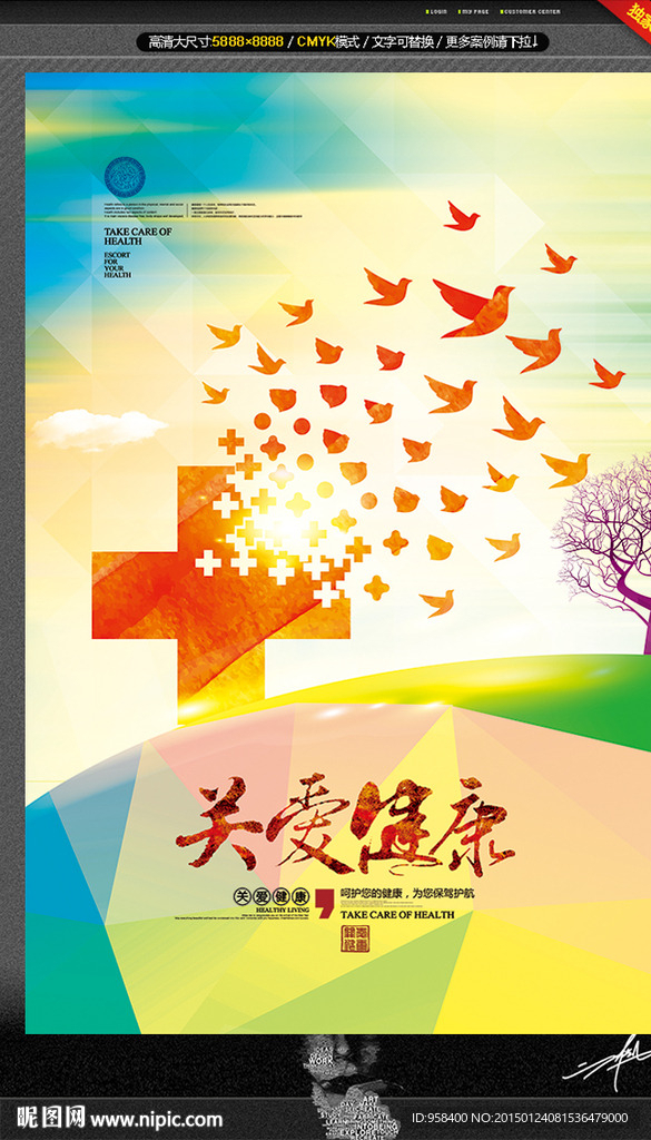 关爱健康 创意设计