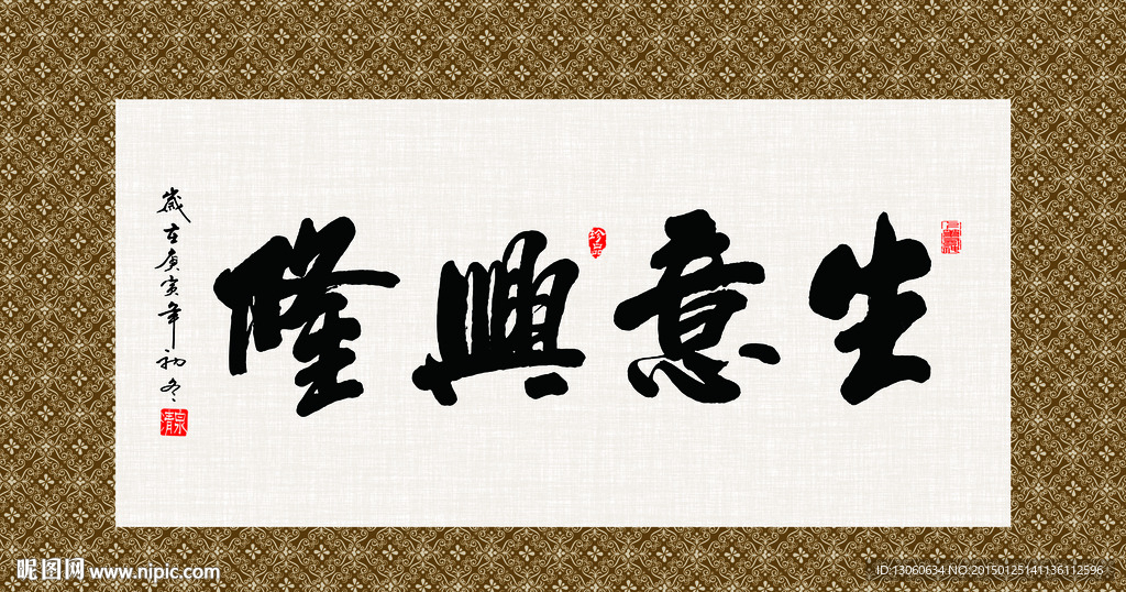 生意兴隆 书法 字画 毛笔字