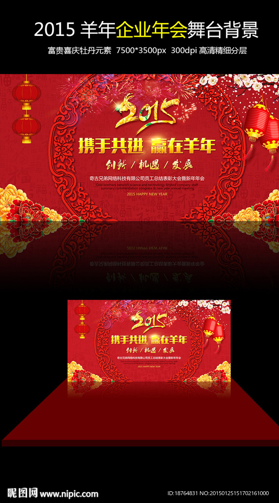 2015羊年企业年会舞台背景