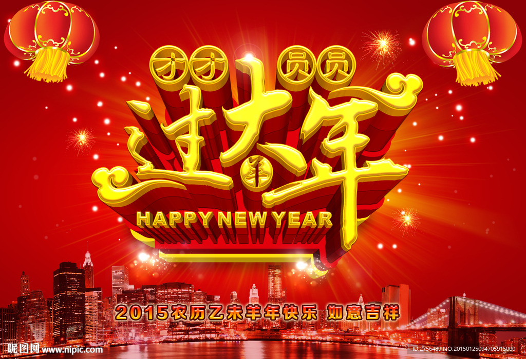 团团圆圆过大年