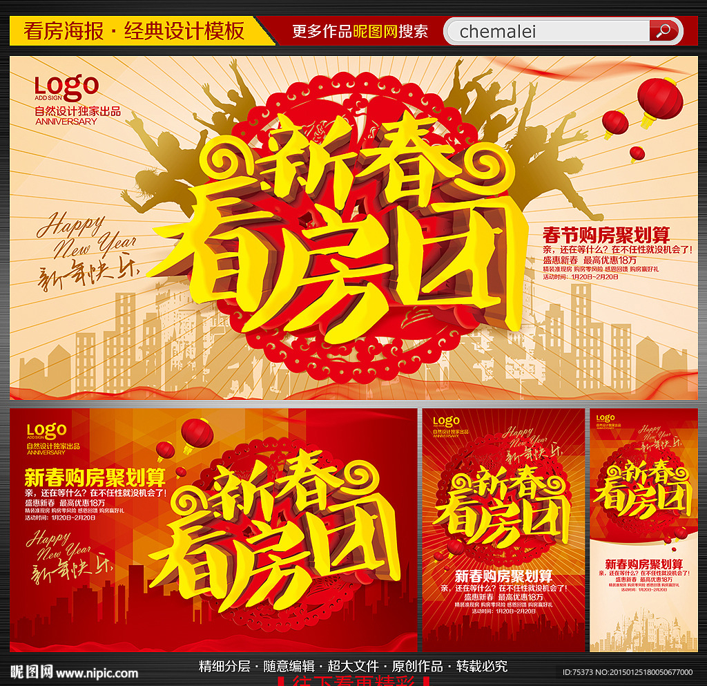 新春看房团海报