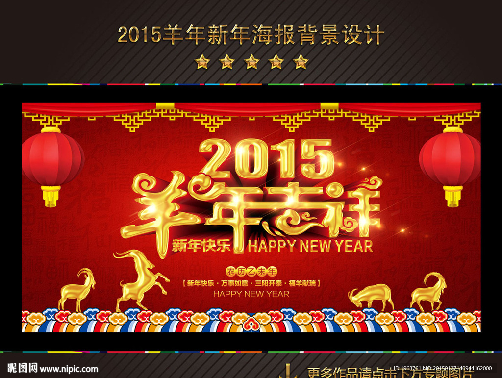 羊年 2015年 春节