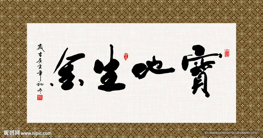 宝地生金 书法 字画 毛笔字