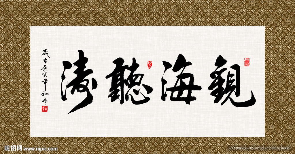 观海听涛 书法 字画 毛笔字